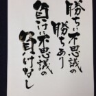 元気の出る言葉　二階堂勇悦